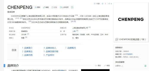 新锐服装品牌（chen peng）百度百科代建案例