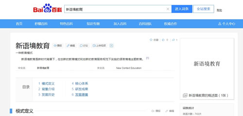 新语境教育百度百科创建